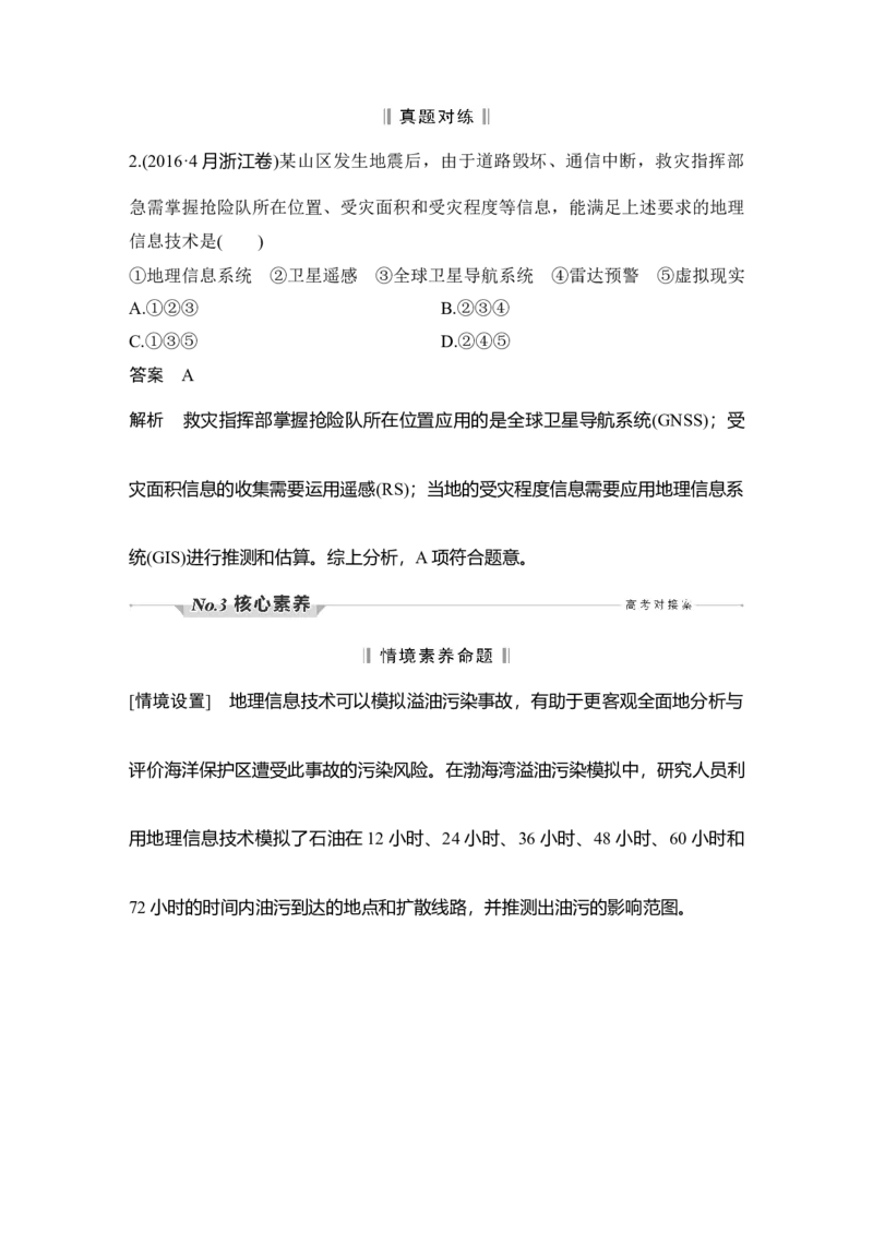 第24讲　地理信息技术的应用_新高考复习资料_2022年新高考复习资料_2022届新高考讲义+课件_2022版高三地理总复习专用（新高考-人教版-新教材）Word讲义_第一部分自然地理