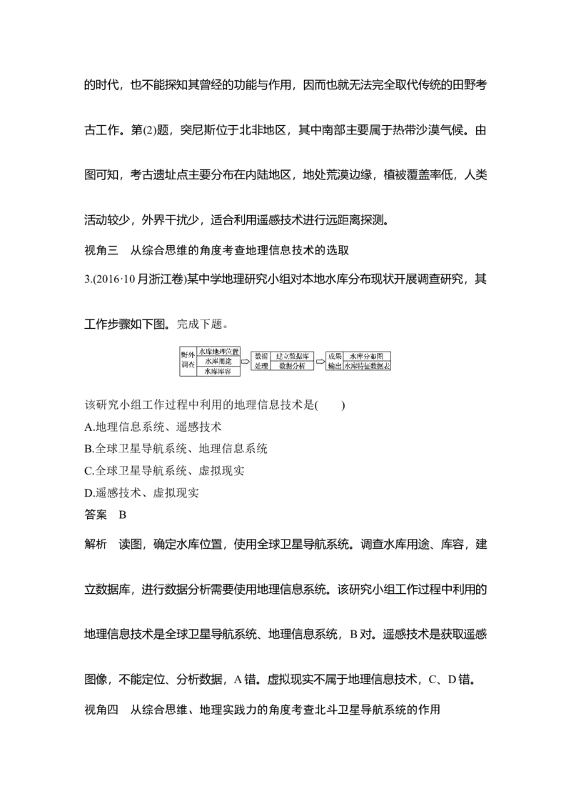 第24讲　地理信息技术的应用_新高考复习资料_2022年新高考复习资料_2022届新高考讲义+课件_2022版高三地理总复习专用（新高考-人教版-新教材）Word讲义_第一部分自然地理