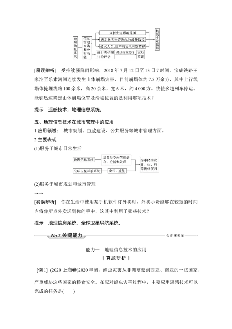 第24讲　地理信息技术的应用_新高考复习资料_2022年新高考复习资料_2022届新高考讲义+课件_2022版高三地理总复习专用（新高考-人教版-新教材）Word讲义_第一部分自然地理
