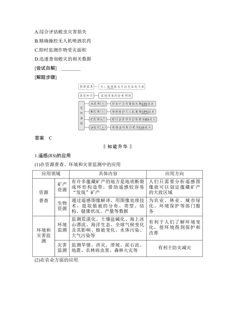 第24讲　地理信息技术的应用_新高考复习资料_2022年新高考复习资料_2022届新高考讲义+课件_2022版高三地理总复习专用（新高考-人教版-新教材）Word讲义_第一部分自然地理