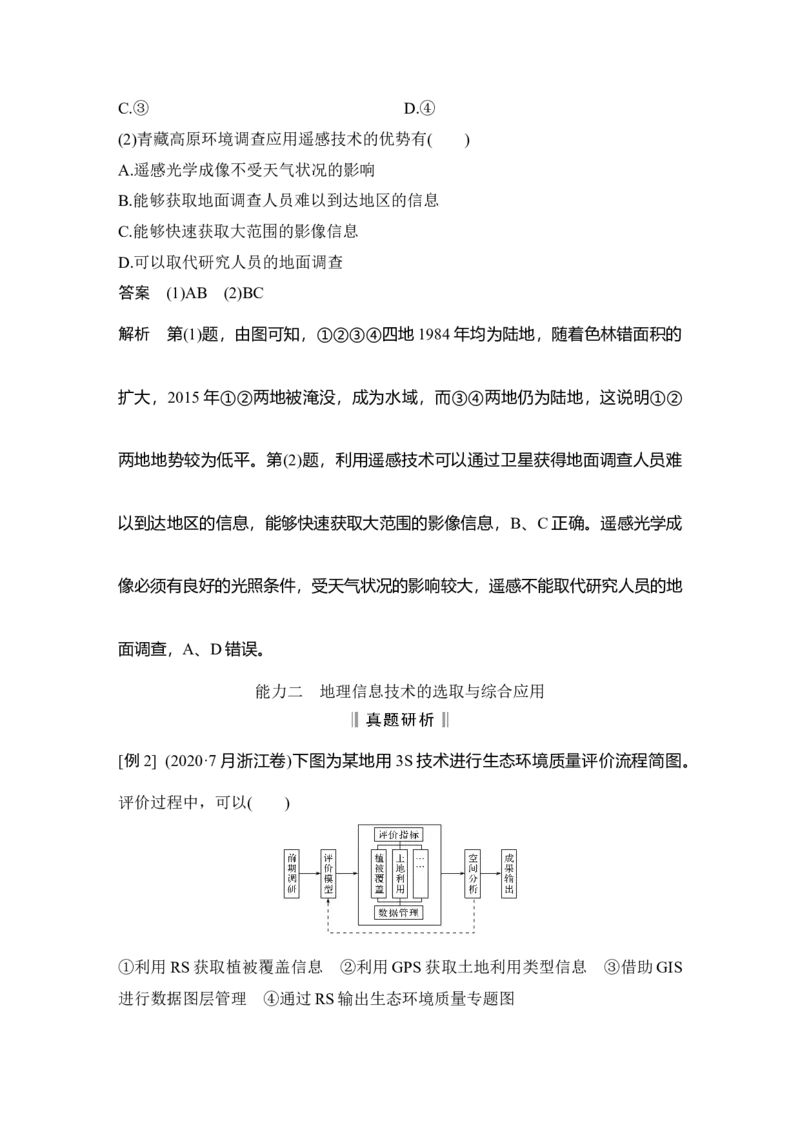 第24讲　地理信息技术的应用_新高考复习资料_2022年新高考复习资料_2022届新高考讲义+课件_2022版高三地理总复习专用（新高考-人教版-新教材）Word讲义_第一部分自然地理