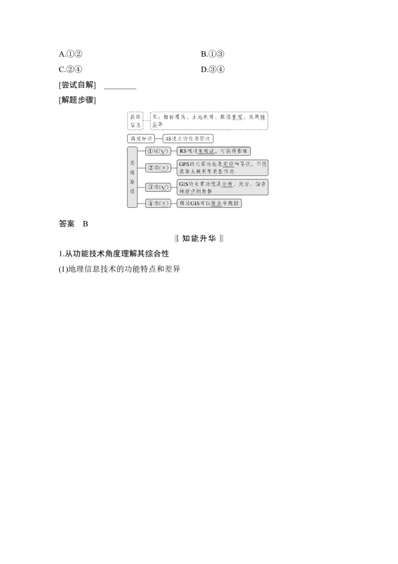 第24讲　地理信息技术的应用_新高考复习资料_2022年新高考复习资料_2022届新高考讲义+课件_2022版高三地理总复习专用（新高考-人教版-新教材）Word讲义_第一部分自然地理