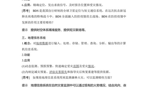 第24讲　地理信息技术的应用_新高考复习资料_2022年新高考复习资料_2022届新高考讲义+课件_2022版高三地理总复习专用（新高考-人教版-新教材）Word讲义_第一部分自然地理