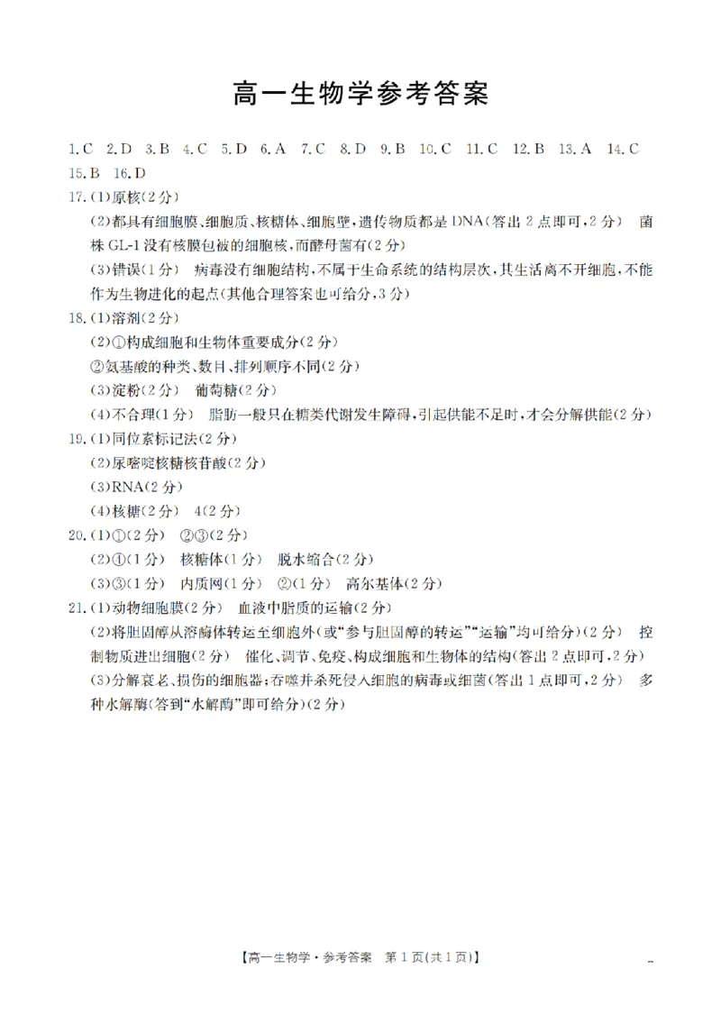 广东省2025-2026学年高一上学期11月联考（26-80A）生物答案_2025年12月高一试卷_251211金太阳&middot;广东省2025-2026学年高一上学期11月联考（26-80A）（全）