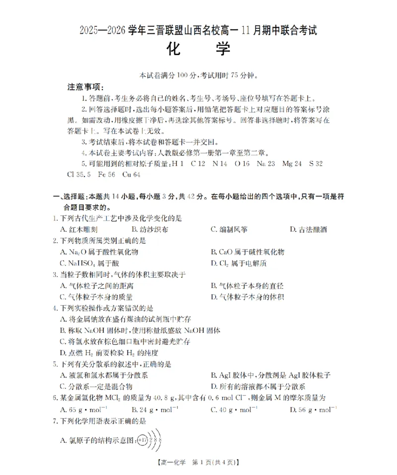 山西省三晋联盟山西名校2025-2026学年高一上学期11月期中联合考试（26-126A）化学_2025年12月高一试卷