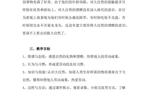 8大自然，谢谢您第2课时_26新一年级道法下册（统编版）_老课标资料_2、教学教案部编一下道法_教案3