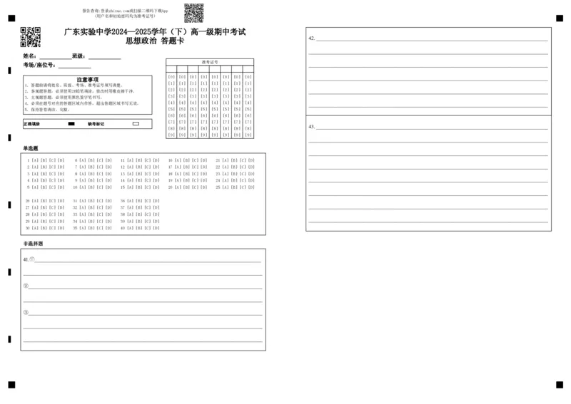 广东实验中学2024&mdash;2025学年（下）高一级期中考试思想政治答题卡(1)_2025年05月试卷_0519广东实验中学2024-2025学年高一下学期期中考试