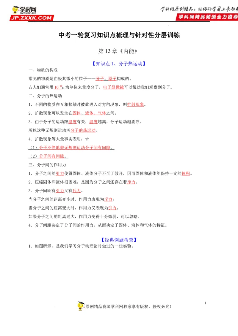 第13章内能（解析版）_8、物理总复习_8.中考物理总复习_2022年中考复习资料_2022年中考物理一轮复习知识点梳理与针对性分层训练（人教版）265897621