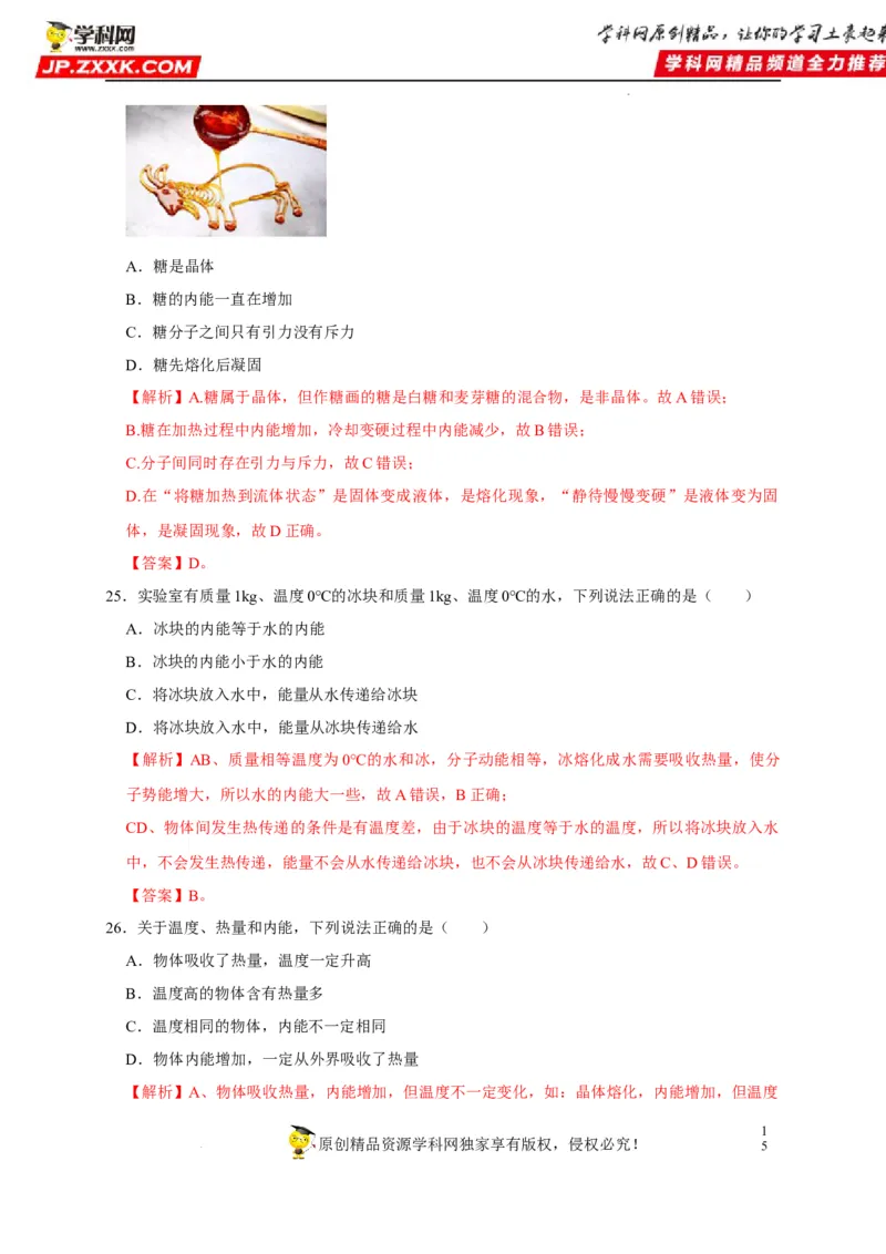 第13章内能（解析版）_8、物理总复习_8.中考物理总复习_2022年中考复习资料_2022年中考物理一轮复习知识点梳理与针对性分层训练（人教版）265897621