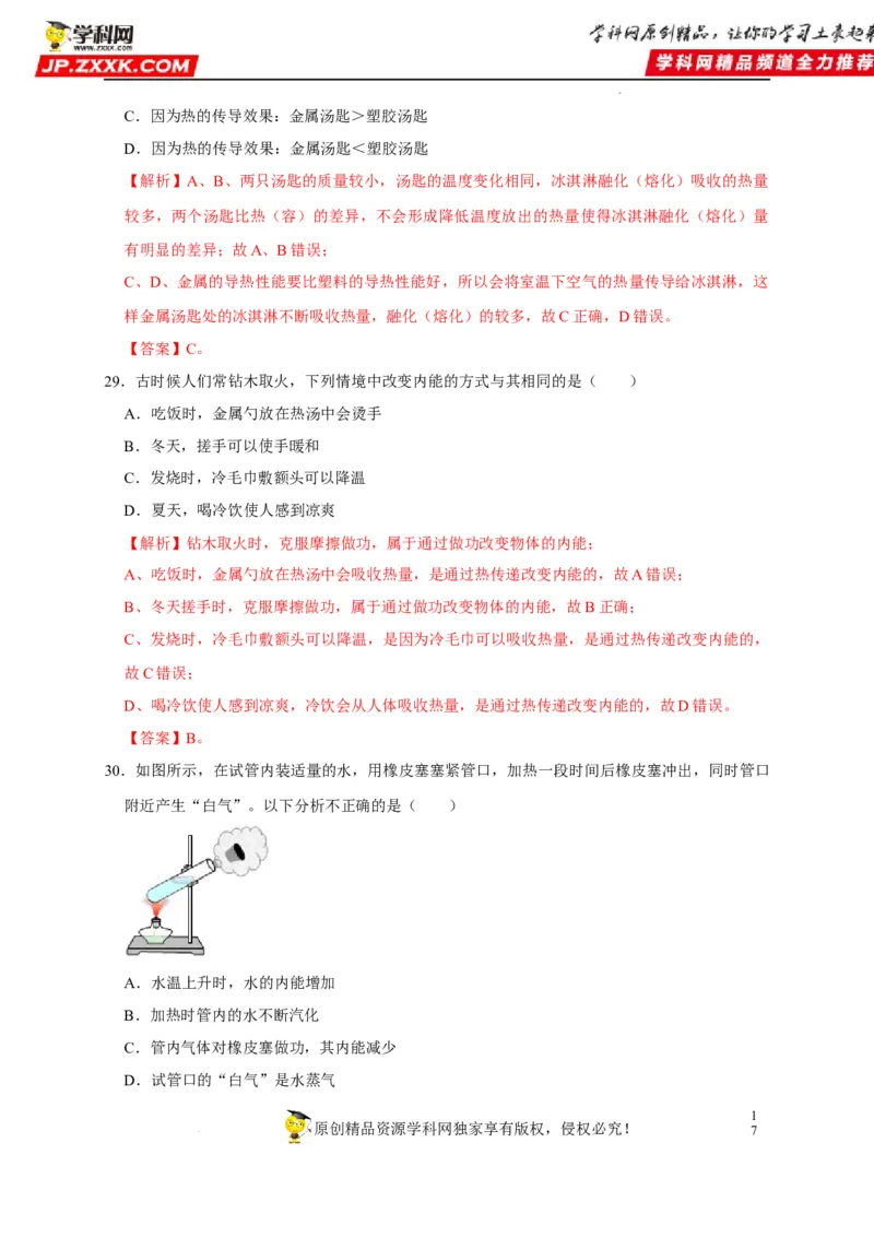 第13章内能（解析版）_8、物理总复习_8.中考物理总复习_2022年中考复习资料_2022年中考物理一轮复习知识点梳理与针对性分层训练（人教版）265897621