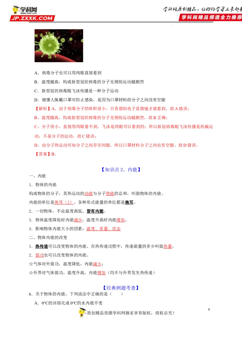 第13章内能（解析版）_8、物理总复习_8.中考物理总复习_2022年中考复习资料_2022年中考物理一轮复习知识点梳理与针对性分层训练（人教版）265897621