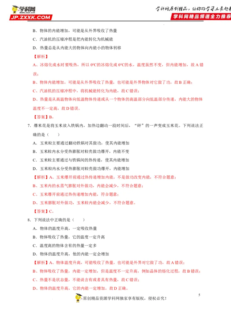 第13章内能（解析版）_8、物理总复习_8.中考物理总复习_2022年中考复习资料_2022年中考物理一轮复习知识点梳理与针对性分层训练（人教版）265897621