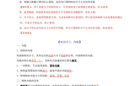 第13章内能（解析版）_8、物理总复习_8.中考物理总复习_2022年中考复习资料_2022年中考物理一轮复习知识点梳理与针对性分层训练（人教版）265897621