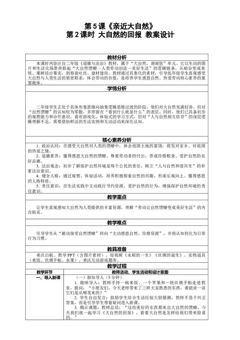 5.2《亲近大自然&mdash;&mdash;大自然的回报》教案设计(1)(1)_26新二年级道法下册（统编版）_版本一_部编版道德与法治2下_2026春新版_第一套_02.道德2下-表格式核心素养教案+PPT课件第2套已更完