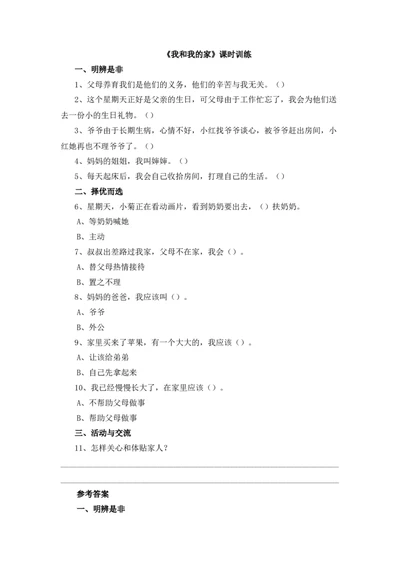 9《我和我的家》课时训练_26新一年级道法下册（统编版）_老课标资料_4、一课一练部编一下道法_一课一练
