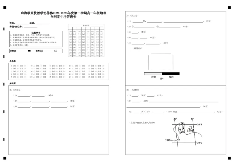 山海联盟校教学协作体2024-2025年度第一学期高一年级地理学科期中考答题卡_2024年11月试卷_1124福建省福州市山海联盟教学协作体2024-2025学年高一上学期11月期中考试