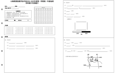 山海联盟校教学协作体2024-2025年度第一学期高一年级地理学科期中考答题卡_2024年11月试卷_1124福建省福州市山海联盟教学协作体2024-2025学年高一上学期11月期中考试