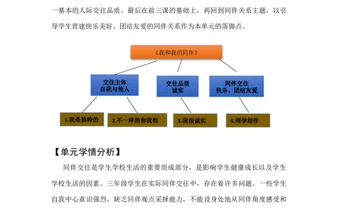 3下1单元《我和我的同伴》_26新三年级道法下册（统编版）_版本一_部编版道德与法治3下_旧版_道法3下课件教案_01.道法3下大单元设计+课件_3下1单元