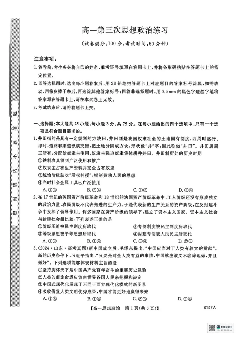 山东省菏泽市鄄城县第一中学2025-2026学年高一上学期12月月考政治试题（PDF版，含解析）_2025年12月高一试卷_251219山东省菏泽市鄄城县第一中学2025-2026学年高一上学期12月月考（全）