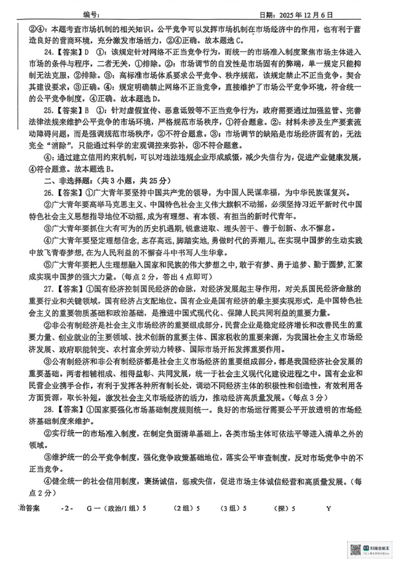 山东省菏泽市鄄城县第一中学2025-2026学年高一上学期12月月考政治试题（PDF版，含解析）_2025年12月高一试卷_251219山东省菏泽市鄄城县第一中学2025-2026学年高一上学期12月月考（全）