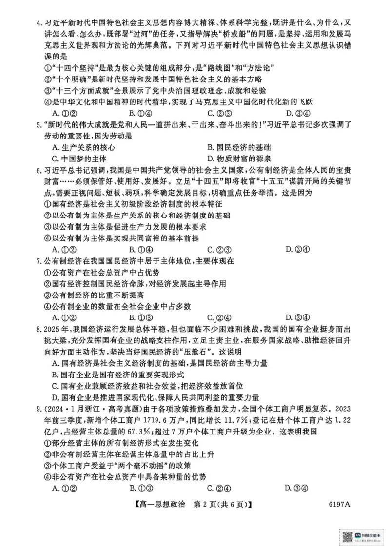 山东省菏泽市鄄城县第一中学2025-2026学年高一上学期12月月考政治试题（PDF版，含解析）_2025年12月高一试卷_251219山东省菏泽市鄄城县第一中学2025-2026学年高一上学期12月月考（全）