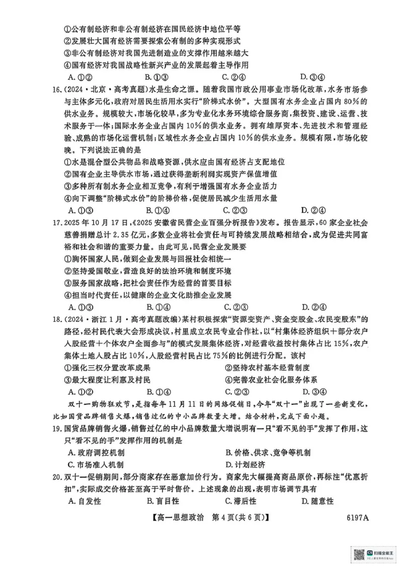 山东省菏泽市鄄城县第一中学2025-2026学年高一上学期12月月考政治试题（PDF版，含解析）_2025年12月高一试卷_251219山东省菏泽市鄄城县第一中学2025-2026学年高一上学期12月月考（全）