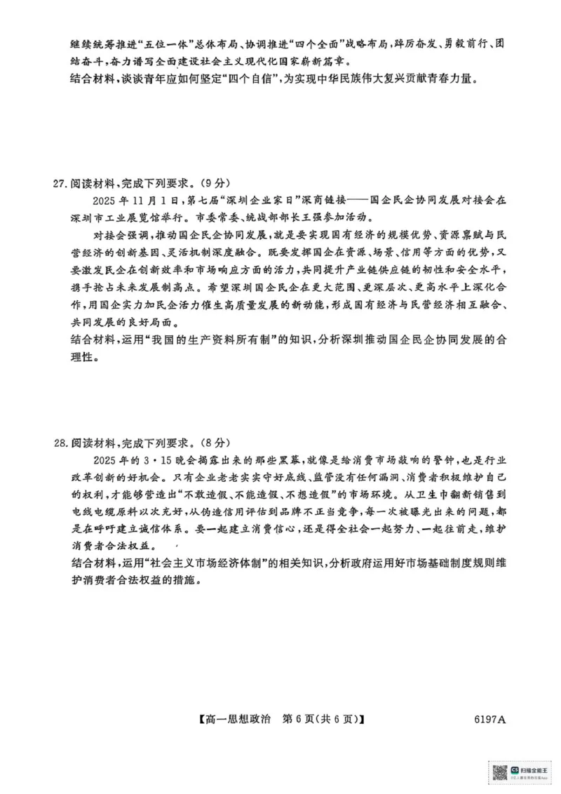 山东省菏泽市鄄城县第一中学2025-2026学年高一上学期12月月考政治试题（PDF版，含解析）_2025年12月高一试卷_251219山东省菏泽市鄄城县第一中学2025-2026学年高一上学期12月月考（全）