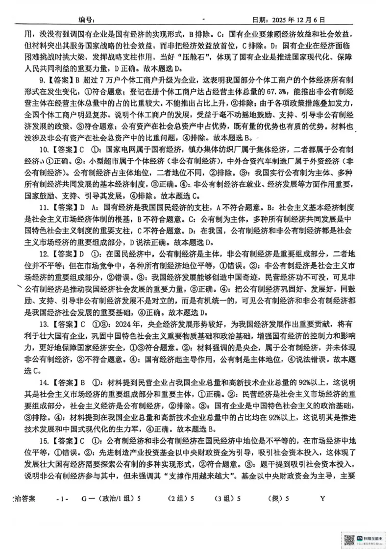 山东省菏泽市鄄城县第一中学2025-2026学年高一上学期12月月考政治试题（PDF版，含解析）_2025年12月高一试卷_251219山东省菏泽市鄄城县第一中学2025-2026学年高一上学期12月月考（全）
