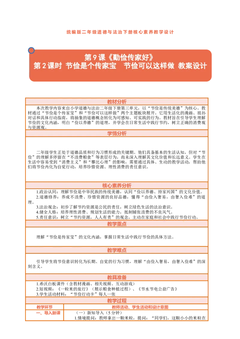 9.2《勤俭传家好&mdash;&mdash;节俭是个传家宝节俭可以这样做》教案设计(1)_26新二年级道法下册（统编版）_版本一_部编版道德与法治2下_2026春新版_第三套-wu_01课件+教案+习题第1套