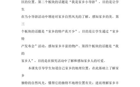 7请到我的家乡来说课稿_26新三年级道法下册（统编版）_版本一_部编版道德与法治3下_旧版_道法3下课件教案_07.道法3下说课稿