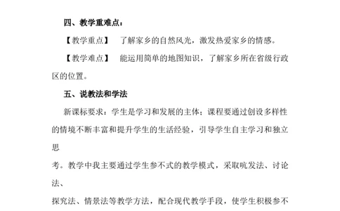 7请到我的家乡来说课稿_26新三年级道法下册（统编版）_版本一_部编版道德与法治3下_旧版_道法3下课件教案_07.道法3下说课稿