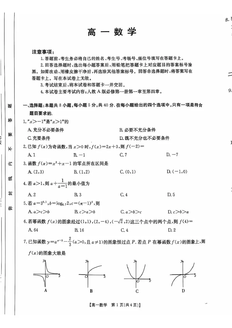 广东省佛山市H7联盟2024-2025学年高一上学期12月联考数学试题_2024年12月试卷_1205金太阳广东省佛山市H7联盟2024-2025学年高一上学期12月联考