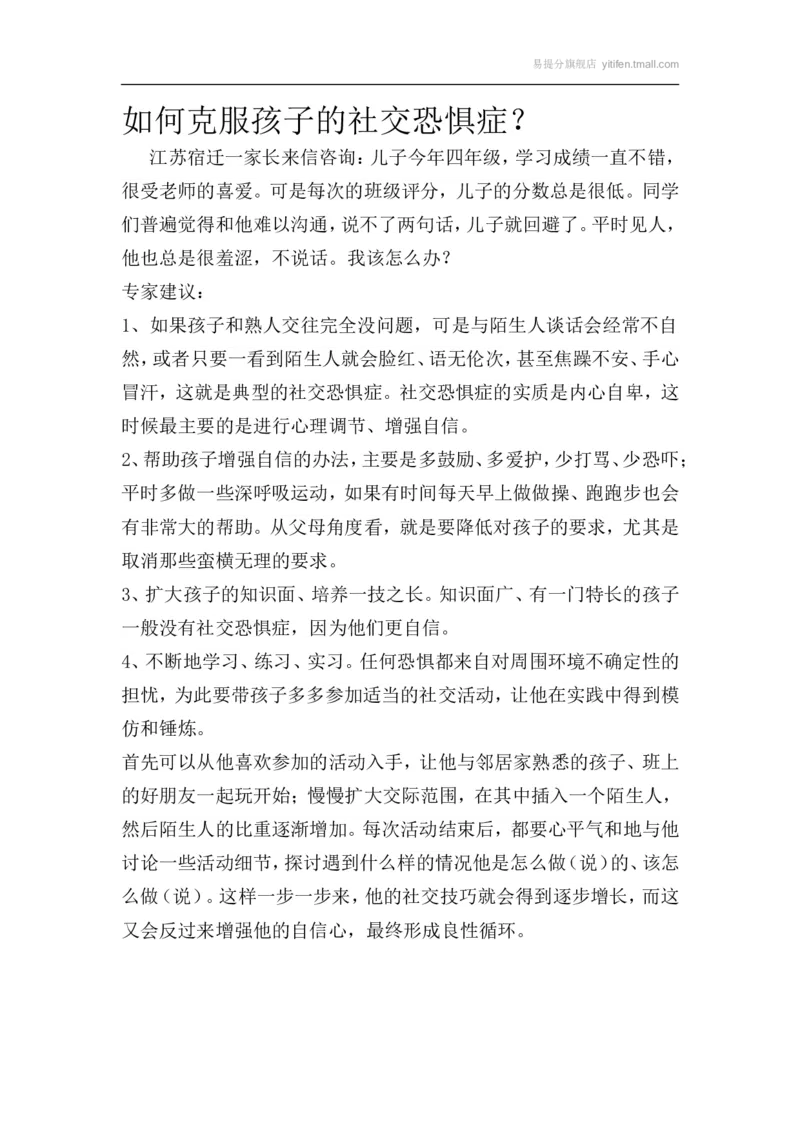 如何克服孩子的社交恐惧症？_最新人教版英语八年级上册_老版（含有参考价值）_09.班主任+教师常用工作资料包易提分旗舰店_教育指南（学生、家长、教师）_家长妙招