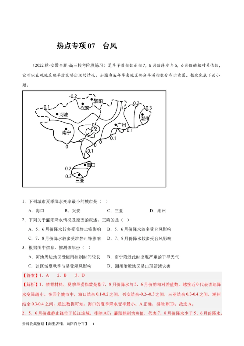 热点专项07台风（解析版）_新高考复习资料_2024年新高考复习资料_一轮复习资料_完2024年高考地理一轮复习考点通关卷（新高考）_热点专项