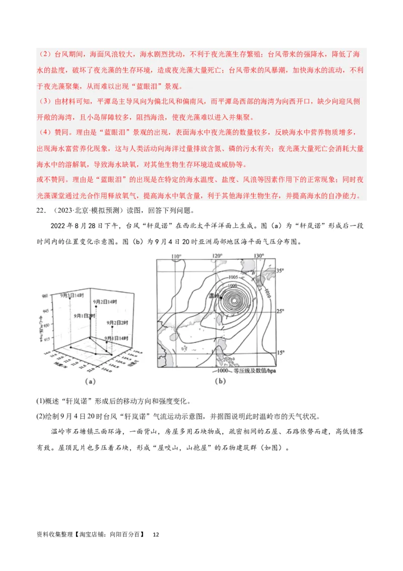 热点专项07台风（解析版）_新高考复习资料_2024年新高考复习资料_一轮复习资料_完2024年高考地理一轮复习考点通关卷（新高考）_热点专项