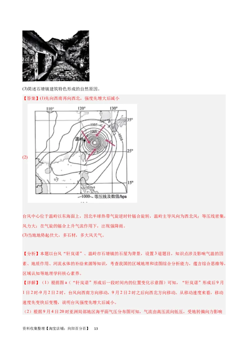 热点专项07台风（解析版）_新高考复习资料_2024年新高考复习资料_一轮复习资料_完2024年高考地理一轮复习考点通关卷（新高考）_热点专项