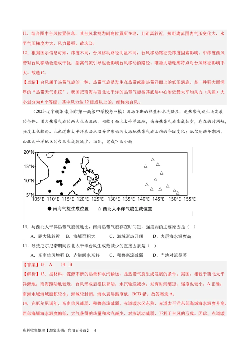 热点专项07台风（解析版）_新高考复习资料_2024年新高考复习资料_一轮复习资料_完2024年高考地理一轮复习考点通关卷（新高考）_热点专项