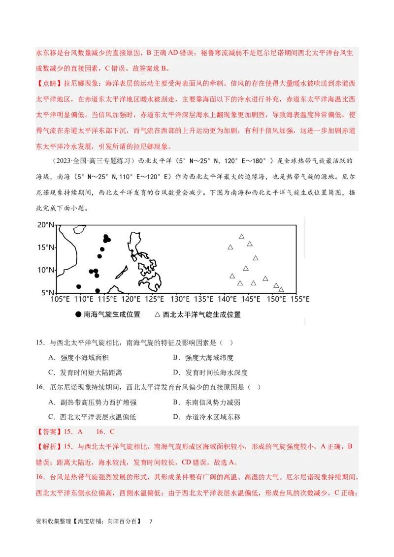 热点专项07台风（解析版）_新高考复习资料_2024年新高考复习资料_一轮复习资料_完2024年高考地理一轮复习考点通关卷（新高考）_热点专项