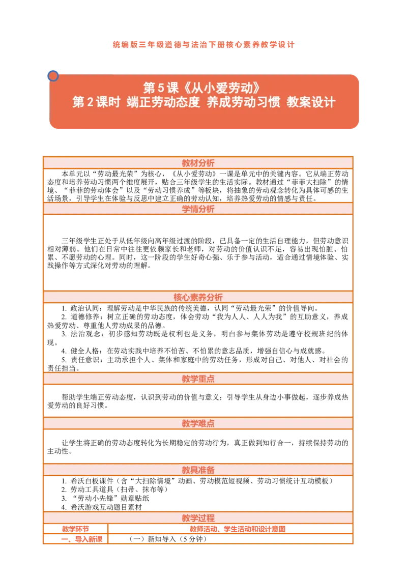 5.2《从小爱劳动&mdash;&mdash;端正劳动态度养成劳动习惯》教案设计_26新三年级道法下册（统编版）_版本一_部编版道德与法治3下_2026春新版_第三套wu_第二单元劳动最光荣课件+教案+视频素材