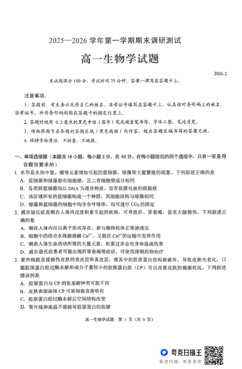 山西省运城市2025-2026学年高一上学期2月期末调研测试生物_2026年02月高一试卷_260222山西省运城市2025-2026学年第一学期期末调研测试高一