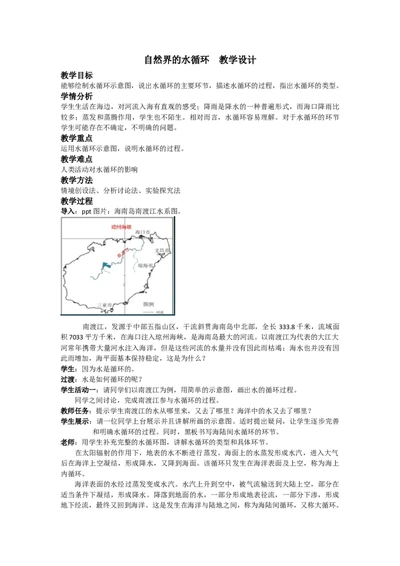 第3章第1讲自然界的水循环教案_新高考复习资料_2022年新高考复习资料_2022届一轮复习讲练结合7.13更新_系列一_第3章　自然界的水_第3章第1讲自然界的水循环