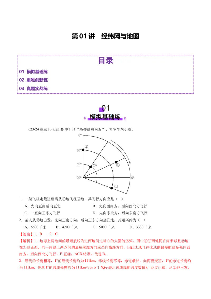 第01讲经纬网与地图（练习）（解析版）_新高考复习资料_2025年新高考资料_2025年高考地理一轮复习讲练测（新教材新高考）