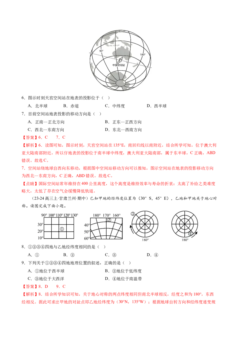 第01讲经纬网与地图（练习）（解析版）_新高考复习资料_2025年新高考资料_2025年高考地理一轮复习讲练测（新教材新高考）