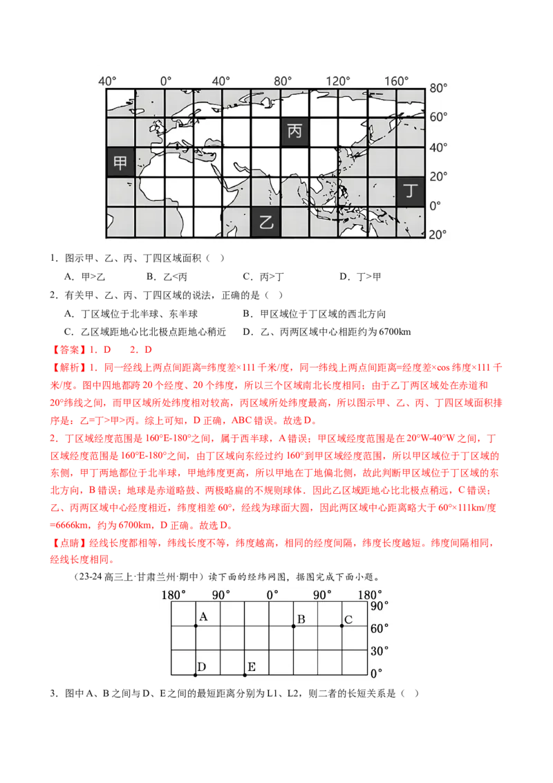 第01讲经纬网与地图（练习）（解析版）_新高考复习资料_2025年新高考资料_2025年高考地理一轮复习讲练测（新教材新高考）