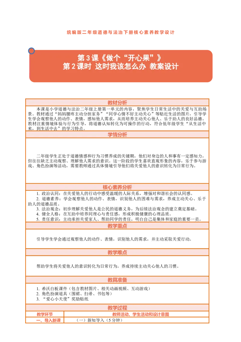 3.2《做个&ldquo;开心果&rdquo;&mdash;&mdash;这时我该怎么办》教案设计(1)_26新二年级道法下册（统编版）_版本一_部编版道德与法治2下_2026春新版_第三套-wu_01课件+教案+习题第1套