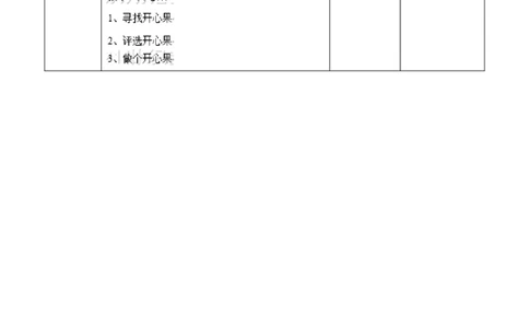 3.1做个&rdquo;开心果&ldquo;第一课时教案_26新二年级道法下册（统编版）_版本一(1)_部编版道德与法治2下_旧版_道法2下课件教案_01.道法2下第2套课件+核心素养教案_核心素养教案配套
