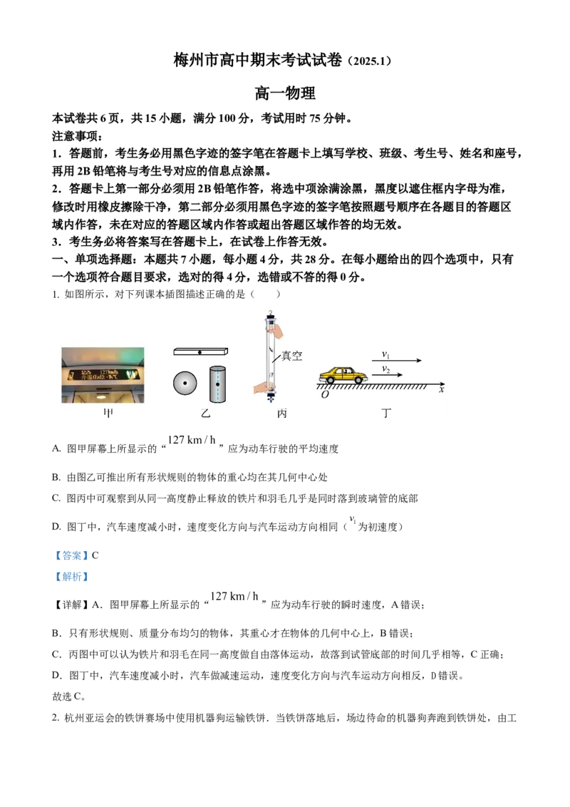 广东省梅州市2024-2025学年高一上学期1月期末物理试卷Word版含解析_2025年03月试卷_0324广东省梅州市2024-2025学年高一上学期1月期末考试