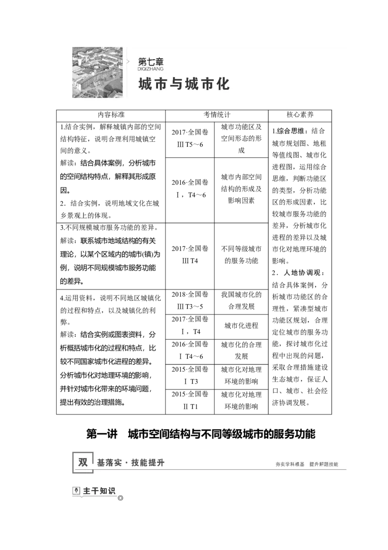 第7章第1讲城市空间结构与不同等级城市的服务功能教案_新高考复习资料_2022年新高考复习资料_2022届一轮复习讲练结合7.13更新_系列一_第7章　城市与城市化