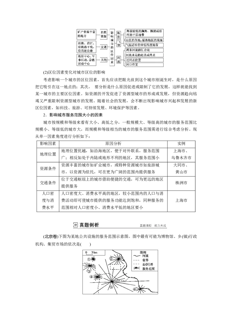 第7章第1讲城市空间结构与不同等级城市的服务功能教案_新高考复习资料_2022年新高考复习资料_2022届一轮复习讲练结合7.13更新_系列一_第7章　城市与城市化