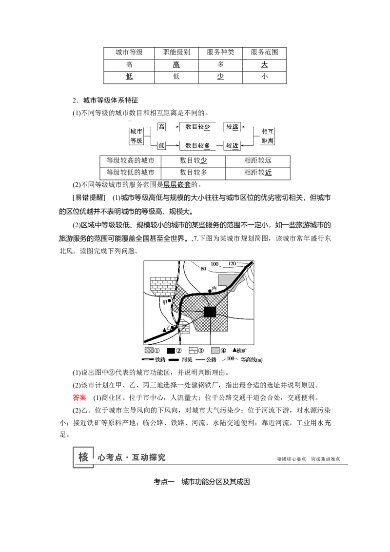 第7章第1讲城市空间结构与不同等级城市的服务功能教案_新高考复习资料_2022年新高考复习资料_2022届一轮复习讲练结合7.13更新_系列一_第7章　城市与城市化